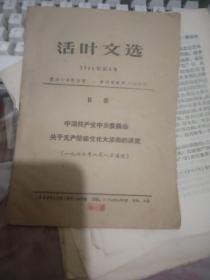 贵州日报活页文选1966年 4、32、27、29、20、28、33【   封面毛像漂亮  】