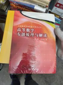 高等数学专题梳理与解读