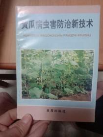 黄瓜病虫害防治新技术