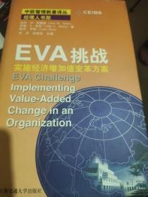 EVA挑战：实施经济增加值变革方案