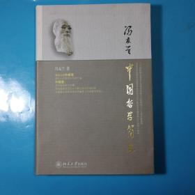 中国哲学简史