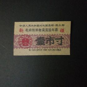 1962年7月至1963年8月青海省收购特种物资奖售布票一市寸