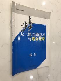 步步高-大二轮专题复习与增分策略-政治-2013