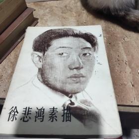 徐悲鸿素描