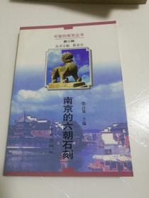 南京的六朝石刻——可爱的南京丛书