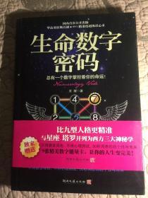 生命数字密码：总有一个数字掌控着你的命运