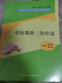 中医筋骨三针疗法 正版如图
