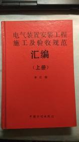 电气装置安装工程施工及验收规范汇编（上册）