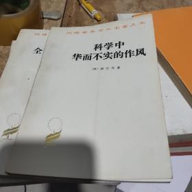 科学中华而不实的作风（实物为准）