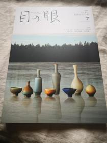 买满就送  新装版 特集  影响心灵的北欧之陶器 日本著名古陶古美术刊物 《目の眼》，2019年7月号 新品