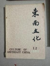 东南文化1990.1.2