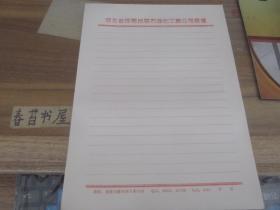 老信纸---河北省邯郸地区石油化工总厂公司信笺【单张价格3元】