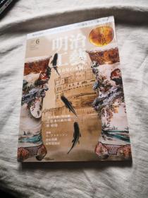 新装版 特集 明治工藝 150年の水脈   日本著名古陶古美术刊物 《目の眼》，2018年6月号 新品