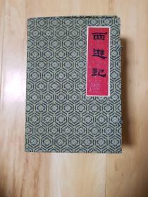 西游记 连环画 1989年1版1印 锦盒装 全36册（此书邮寄到孔网鉴定过保真）