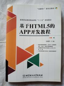 基于HTML5的APP开发教程