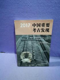 2017中国重要考古发现   书角有点破损       G-6