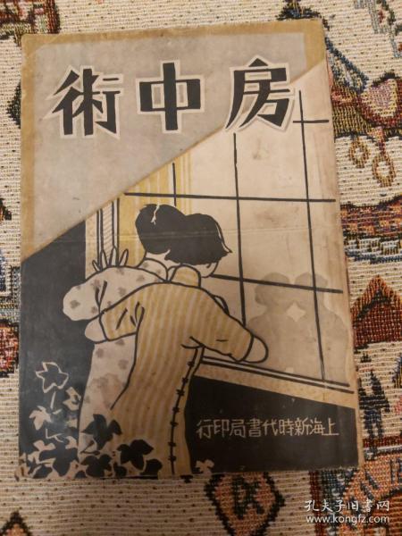 民国   房中术   1948年