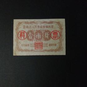 1955年9月至1956年云南省料票一市斤