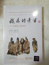 族属的考古 构建古今的身份 上海古籍出版社 正版书籍（全新塑封）