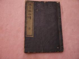 和刻本安永9年（1780）《针灸极秘传》