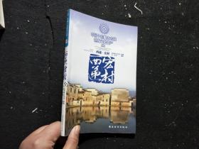 中国十佳魅力古镇世界文化遗产——西递 宏村