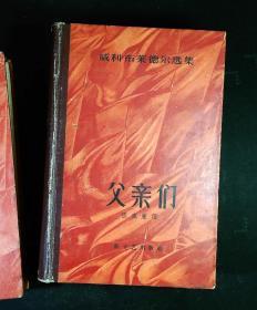 父亲们、儿子们、孙子们 （精装版）三部  1958年1版1印