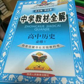 高中历史必须1 中学教材全解 陕西人民教育出版社薛金星