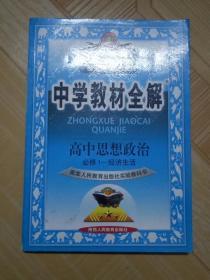 高中思想政治必修1-经济生活 中学教材全解 陕西人民教育出版社薛金星