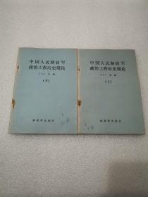 中国人民解放军政治工作历史简论 上下