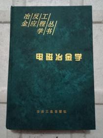 电磁冶金学