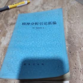 精神分析引论   1987