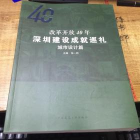 改革开放40年深圳建设成就巡礼--建设成果篇、杰出人物篇、城市设计篇（3本合售）