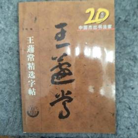 20世纪中国杰出书法家：王蘧常、陆维钊等精选字贴六本十王蘧常、沙孟海共八册合售