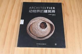 《动物界的建筑师》中国友谊出版公司，为大家展示了动物的奇妙筑巢艺术。珊瑚礁，人们无不为它们的巧妙构造感到惊叹。