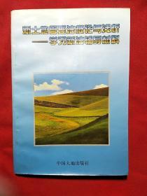 新土地管理法概论与浅析
――学习新土地管理法辅导材料