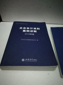 企业会计准则案例讲解（2019年版)一版一印