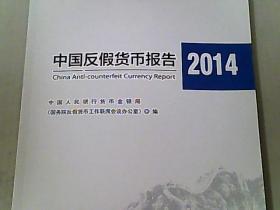 中国反假货币报告 2014