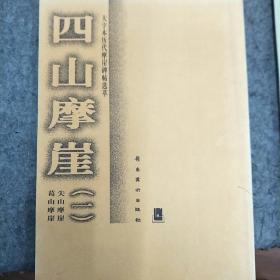 八开本四山摩崖、云峰刻石等书籍12本