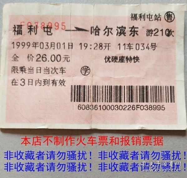 99年福利屯-哈尔滨东游210次硬座特快旧火车票、