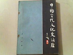 中国古代文化史讲座