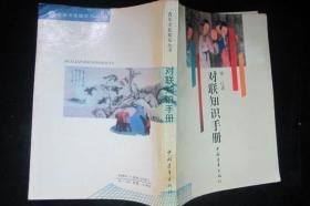 对联知识手册--扉页缺一小块，余品见图