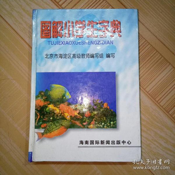 图解小学生字典