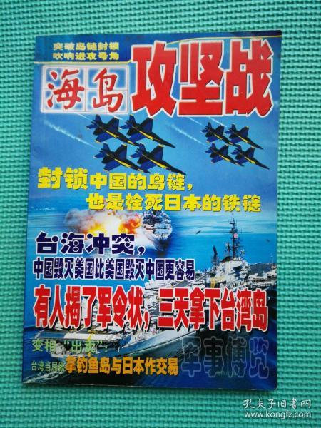 军事博览总第80期  要目:海岛攻坚战