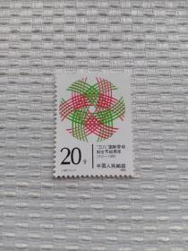 邮票 J.167 三八国际劳动妇女节80周年1910—1990