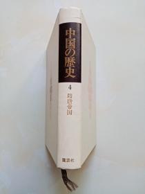 中国の历史 第4卷 隋唐帝国