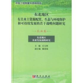 东北地区有关水土资源配置、生态与环境保护和可持续发展的若干战略问题研究.农业卷:东北地区农业发展战略研究