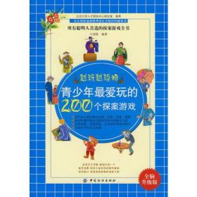 青少年最爱玩的200个探案游戏