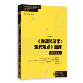 微观经济学：现代观点题库（第九版）