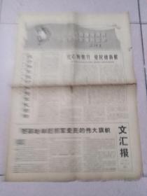 老报纸··1968年文汇报·1月14日·更高地举起拥军爱民的伟大旗帜·上海交通运输局革委会成立