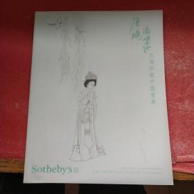 苏富比2018香港 唐鸿 冯璧池伉俪珍藏中国书画